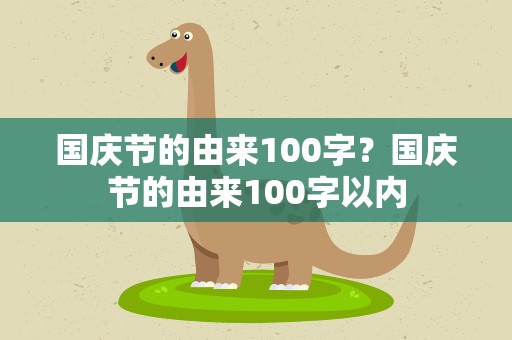 国庆节的由来100字？国庆节的由来100字以内