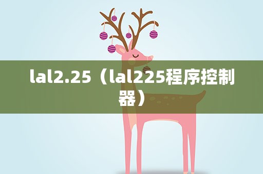 lal2.25（lal225程序控制器）