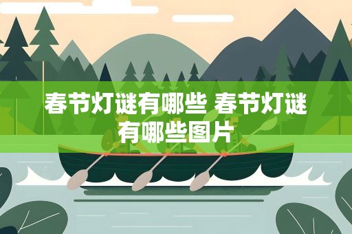 春节灯谜有哪些 春节灯谜有哪些图片