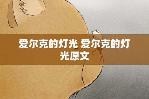 爱尔克的灯光 爱尔克的灯光原文