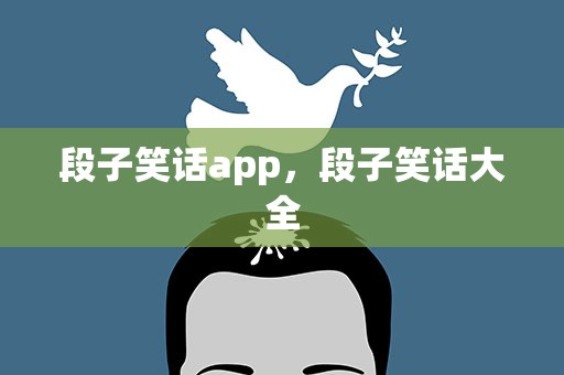 段子笑话app，段子笑话大全