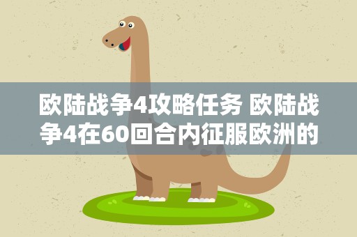 欧陆战争4攻略任务 欧陆战争4在60回合内征服欧洲的攻略