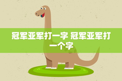 冠军亚军打一字 冠军亚军打一个字