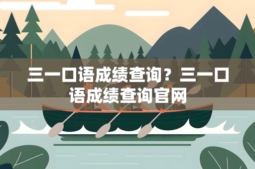 三一口语成绩查询？三一口语成绩查询官网
