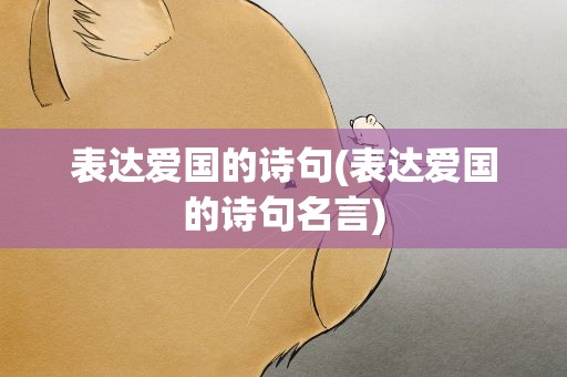 表达爱国的诗句(表达爱国的诗句名言)