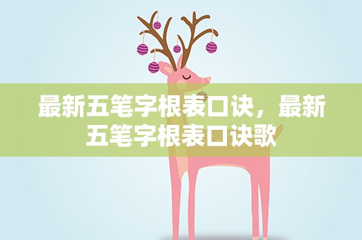 最新五笔字根表口诀，最新五笔字根表口诀歌
