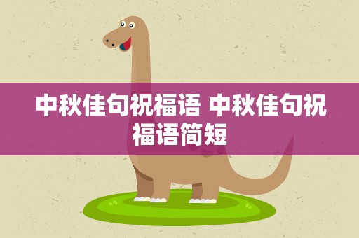中秋佳句祝福语 中秋佳句祝福语简短