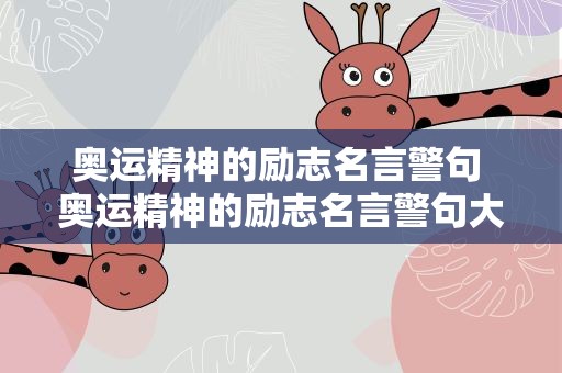 奥运精神的励志名言警句 奥运精神的励志名言警句大全