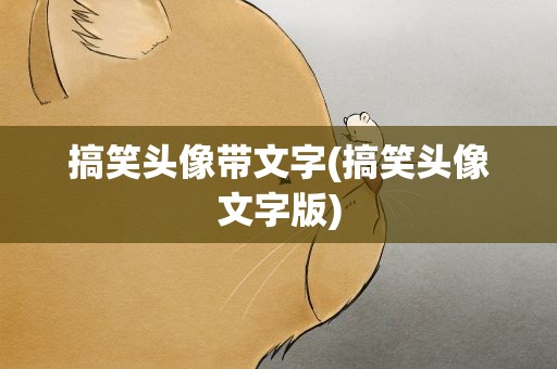 搞笑头像带文字(搞笑头像文字版)