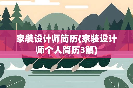 家装设计师简历(家装设计师个人简历3篇)