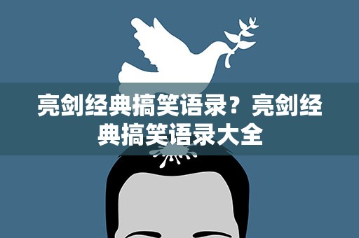 亮剑经典搞笑语录？亮剑经典搞笑语录大全