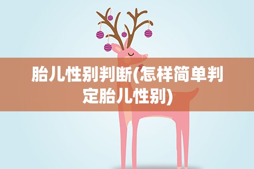 胎儿性别判断(怎样简单判定胎儿性别)