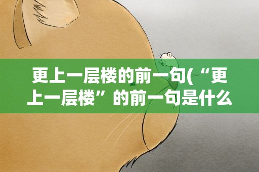 更上一层楼的前一句(“更上一层楼”的前一句是什么)