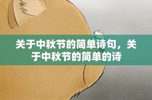 关于中秋节的简单诗句，关于中秋节的简单的诗