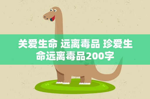 关爱生命 远离毒品 珍爱生命远离毒品200字
