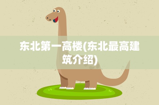 东北第一高楼(东北最高建筑介绍)