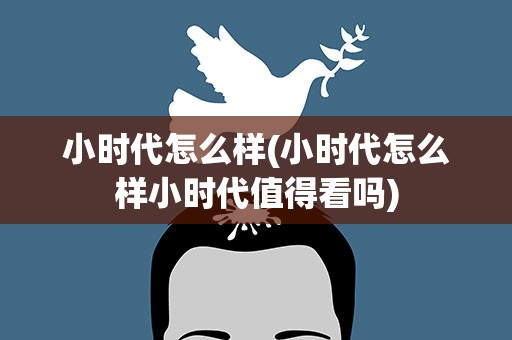 小时代怎么样(小时代怎么样小时代值得看吗)