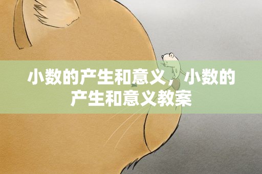 小数的产生和意义，小数的产生和意义教案