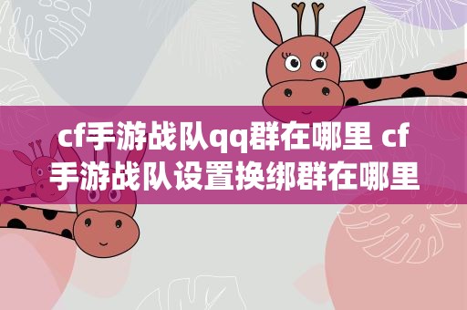 cf手游战队qq群在哪里 cf手游战队设置换绑群在哪里