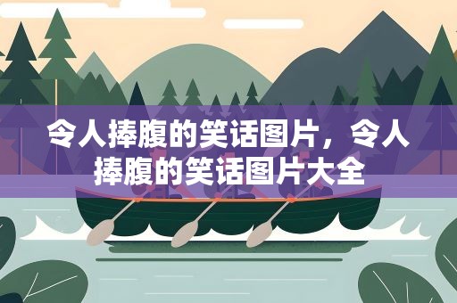 令人捧腹的笑话图片，令人捧腹的笑话图片大全