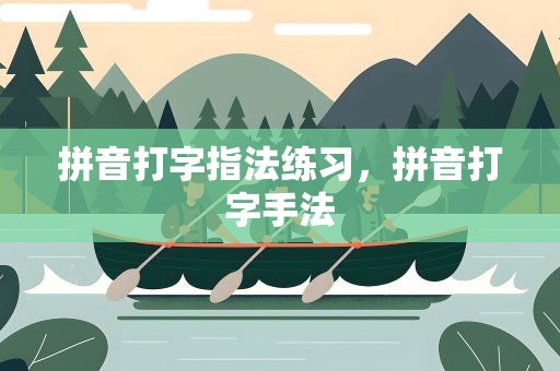 拼音打字指法练习，拼音打字手法