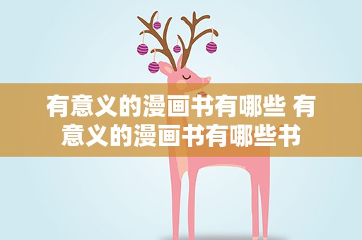 有意义的漫画书有哪些 有意义的漫画书有哪些书