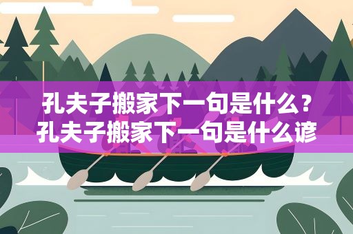 孔夫子搬家下一句是什么？孔夫子搬家下一句是什么谚语