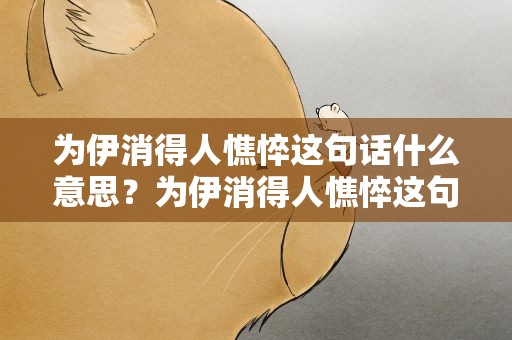 为伊消得人憔悴这句话什么意思？为伊消得人憔悴这句话什么意思啊