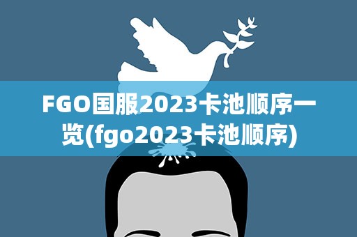 FGO国服2023卡池顺序一览(fgo2023卡池顺序)