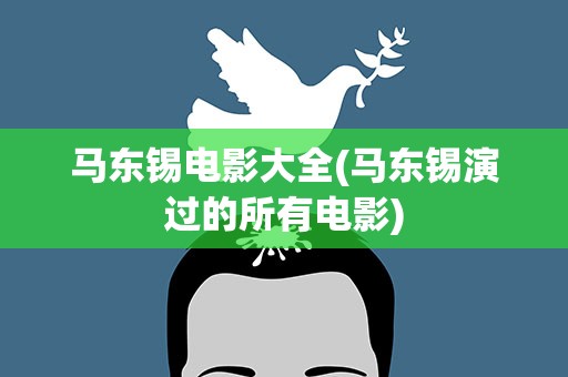 马东锡电影大全(马东锡演过的所有电影)