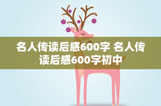 名人传读后感600字 名人传读后感600字初中