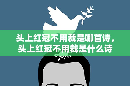 头上红冠不用裁是哪首诗，头上红冠不用裁是什么诗
