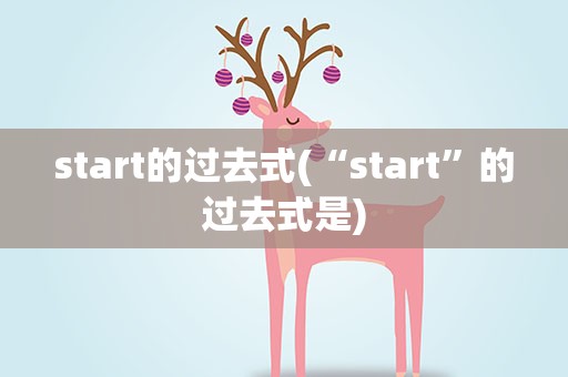 start的过去式(“start”的过去式是)