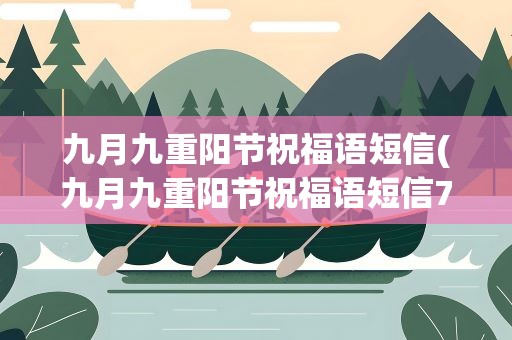 九月九重阳节祝福语短信(九月九重阳节祝福语短信78条)