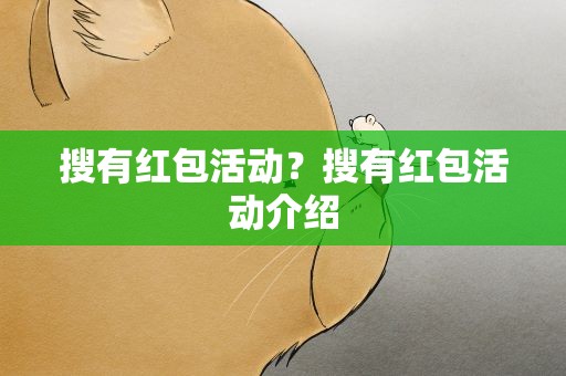 搜有红包活动？搜有红包活动介绍
