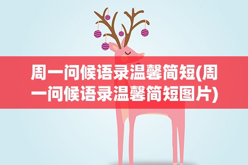周一问候语录温馨简短(周一问候语录温馨简短图片)