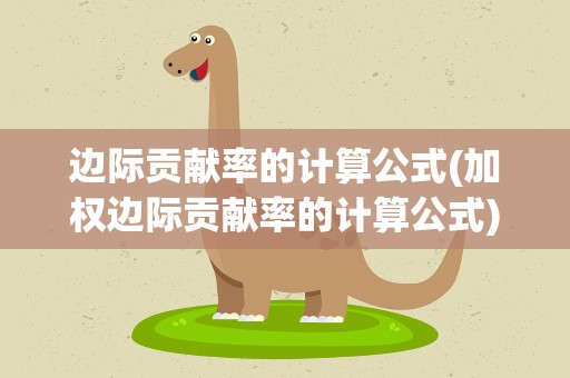 边际贡献率的计算公式(加权边际贡献率的计算公式)
