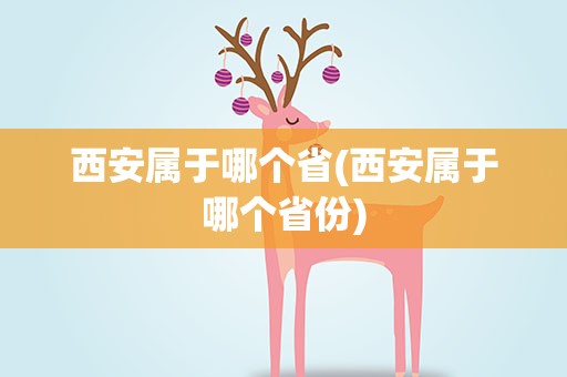 西安属于哪个省(西安属于哪个省份)