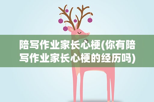 陪写作业家长心梗(你有陪写作业家长心梗的经历吗)