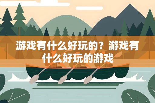 游戏有什么好玩的？游戏有什么好玩的游戏