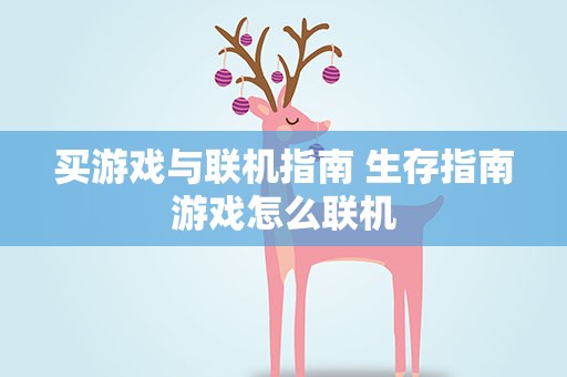 买游戏与联机指南 生存指南游戏怎么联机