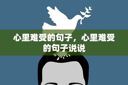 心里难受的句子，心里难受的句子说说