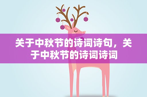 关于中秋节的诗词诗句，关于中秋节的诗词诗词
