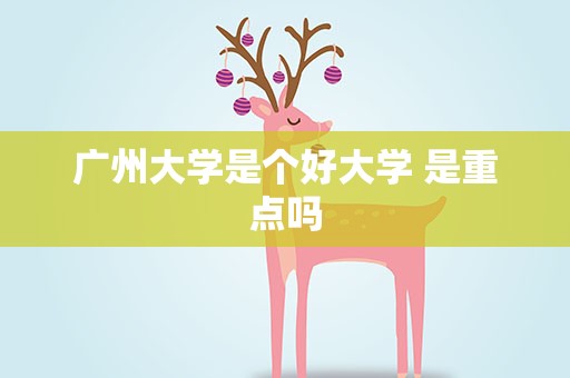 广州大学是个好大学 是重点吗