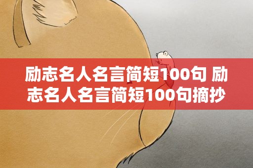 励志名人名言简短100句 励志名人名言简短100句摘抄