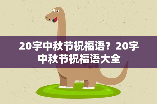 20字中秋节祝福语？20字中秋节祝福语大全