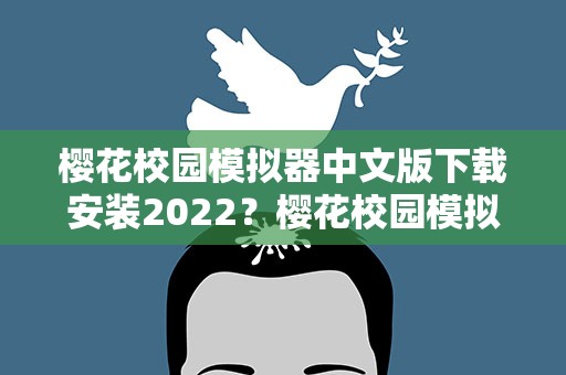 樱花校园模拟器中文版下载安装2022？樱花校园模拟器怎么下载2022
