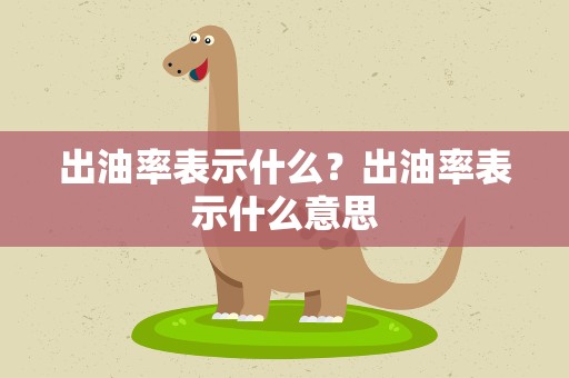 出油率表示什么？出油率表示什么意思