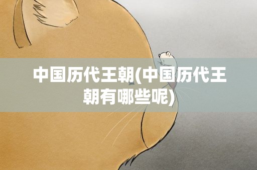 中国历代王朝(中国历代王朝有哪些呢)