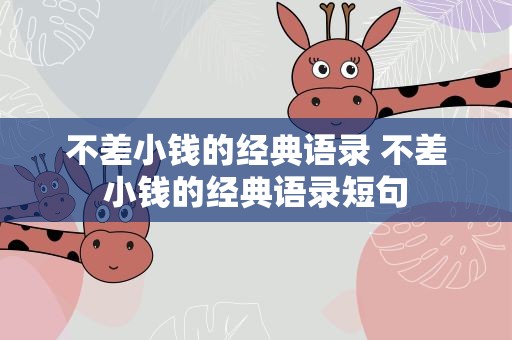 不差小钱的经典语录 不差小钱的经典语录短句